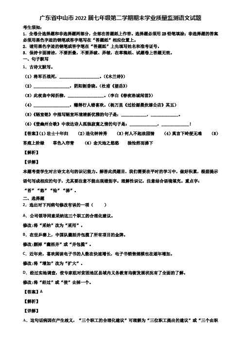 广东省中山市2022届七年级第二学期期末学业质量监测语文试题含解析
