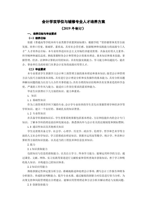 会计学双学位与辅修专业人才培养方案