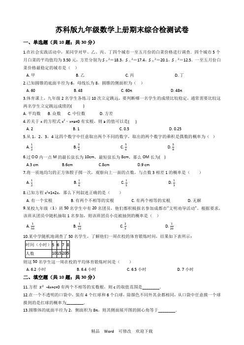 苏科版九年级数学上册期末综合检测试卷(有答案)