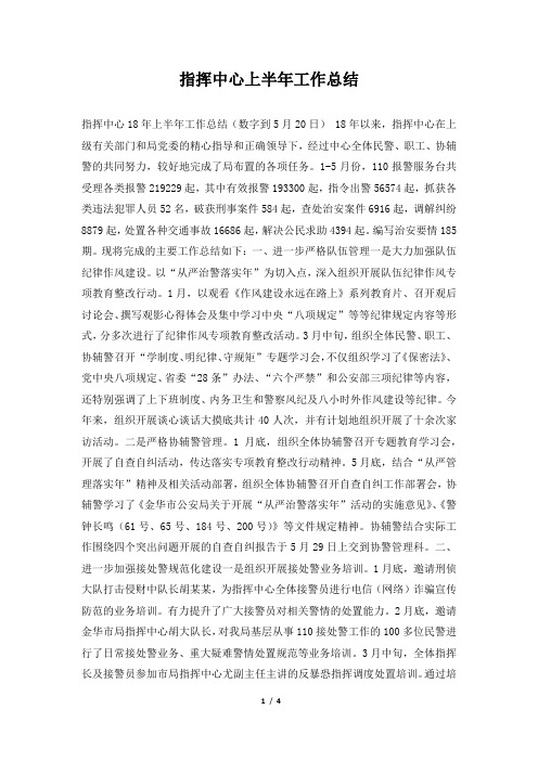 2019年指挥中心上半年工作总结