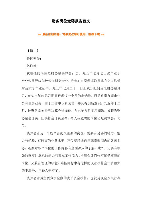财务岗位竞聘报告范文(3篇)