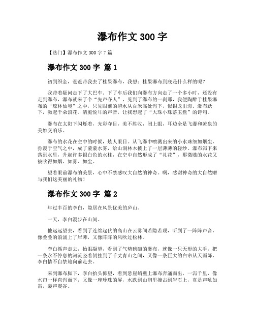 瀑布作文300字