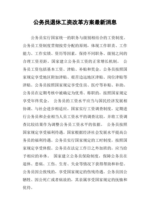 公务员退休工资改革方案最新消息