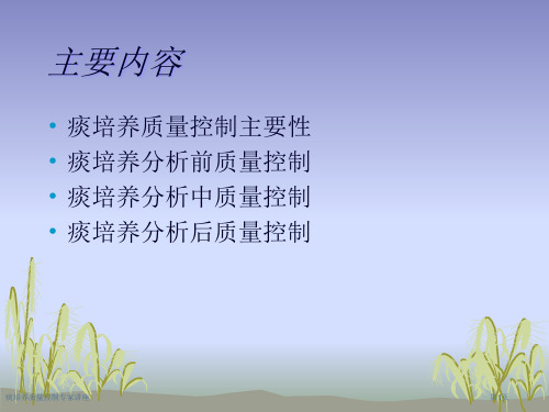 痰培养质量控制专家讲座