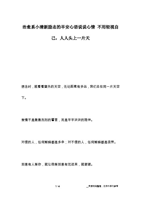 治愈系小清新励志的早安心语说说心情 不用轻视自己,人人头上一片天