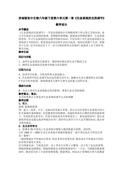 初中生物八年级下册第六单元第一章《生态系统的自我调节》
