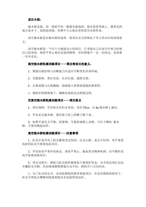 拓展项目介绍：高空独木桥