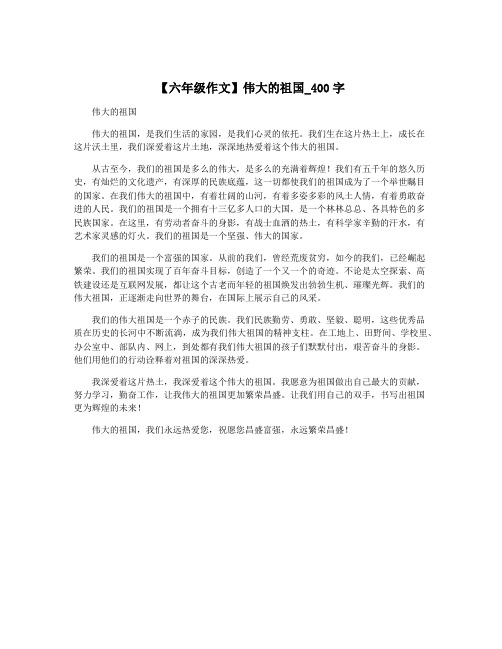 【六年级作文】伟大的祖国_400字
