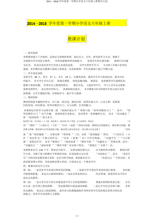 2014—2015学年度第一学期小学语文六年级上册教学计划