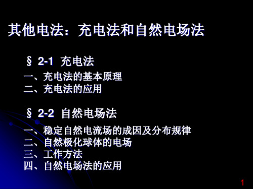 其他电法：充电法和自电法