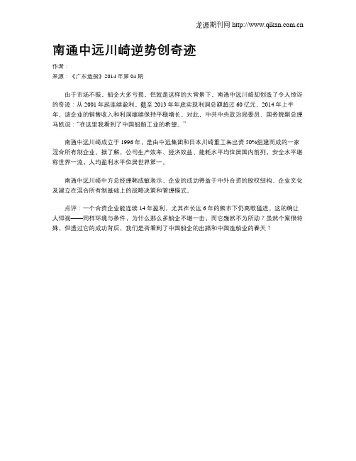 南通中远川崎逆势创奇迹