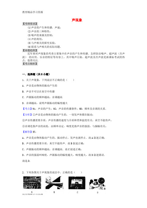 【小初高学习]2018年中考物理 专题讲解 第二讲 声现象(含解析)