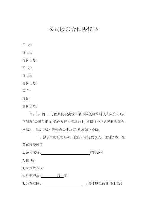 公司股东合作协议书