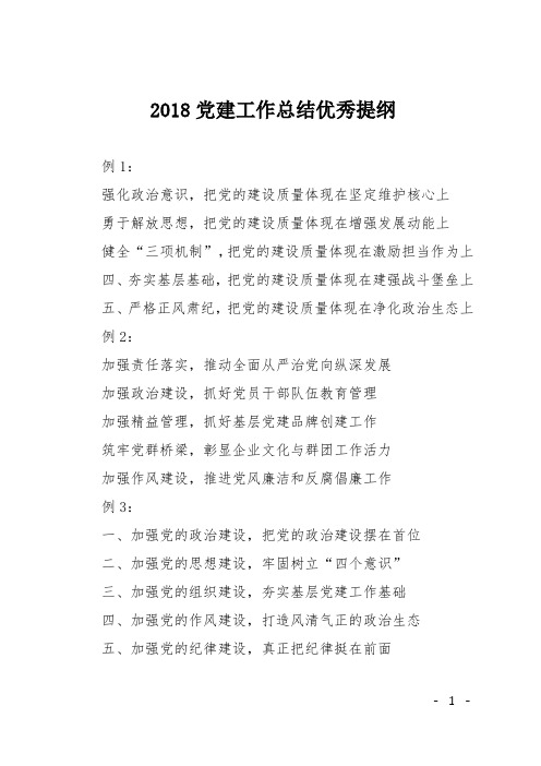 2018党建工作总结优秀提纲