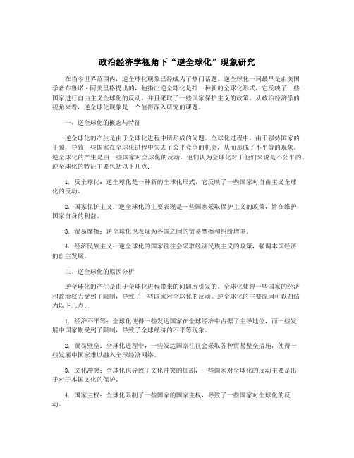 政治经济学视角下“逆全球化”现象研究
