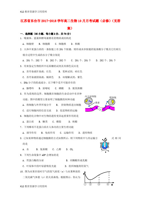 【配套K12】江苏省东台市2017-2018学年高二生物10月月考试题(必修)(无答案)