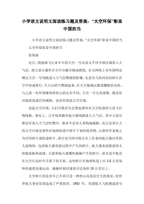 小学语文说明文阅读练习题及答案：“太空环保”彰显中国担当.doc