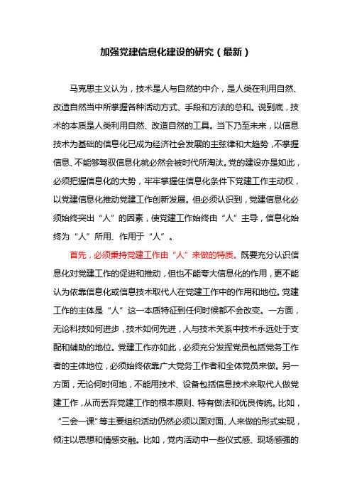 加强党建信息化建设的研究(最新)