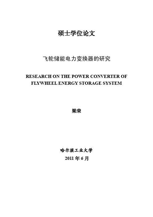 飞轮储能电力变换器的研究