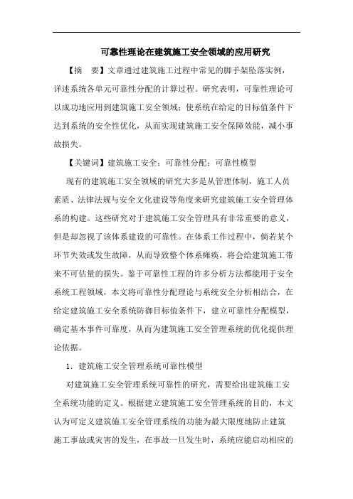 可靠性理论在建筑施工安全领域的应用研究