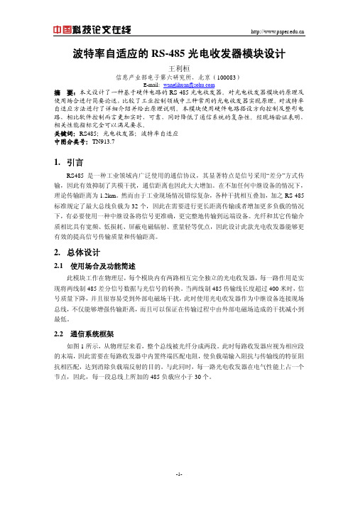 波特率自适应的RS-485光电收发器模块设计