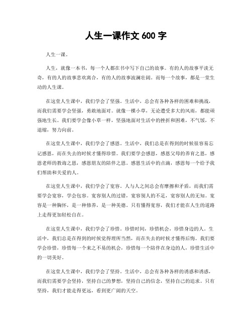 人生一课作文600字