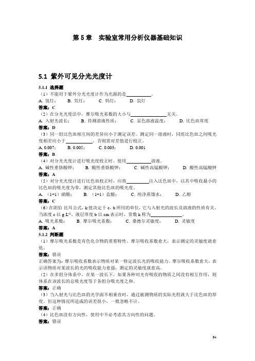 第5章  实验室常用分析仪器基础知识