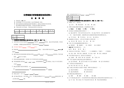化学分析检验工初级A