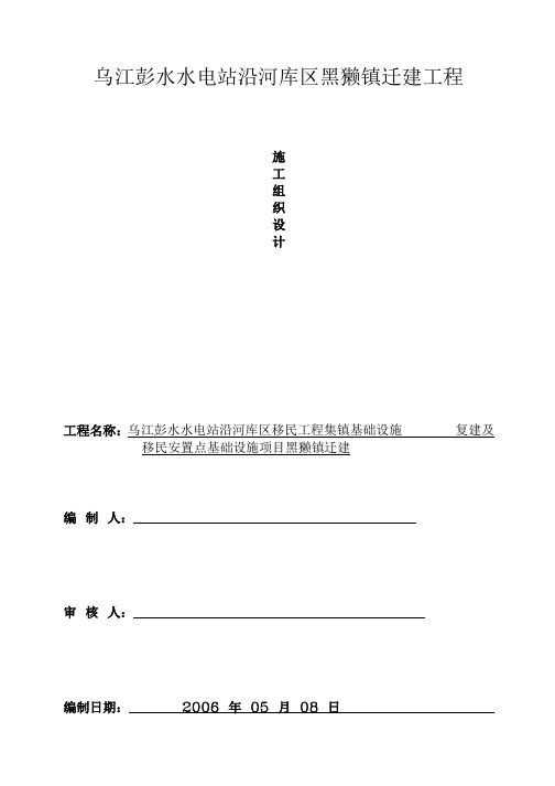 移民迁建工程施工组织设计