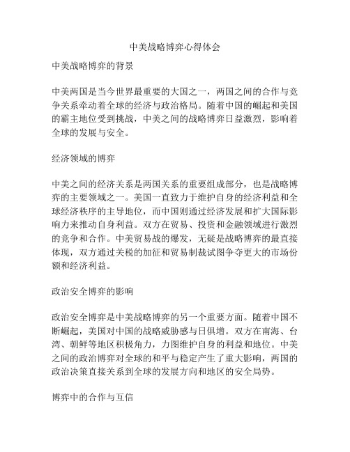 中美战略博弈心得体会