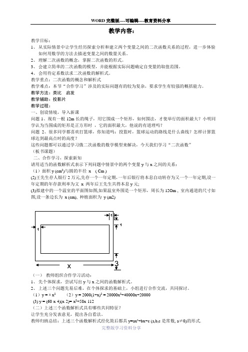 九年级数学上册第二章二次函数-教案