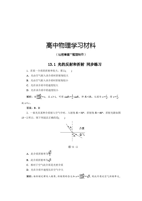 人教版高中物理选修3-4高二每课一练13.1光的反射和折射3.docx