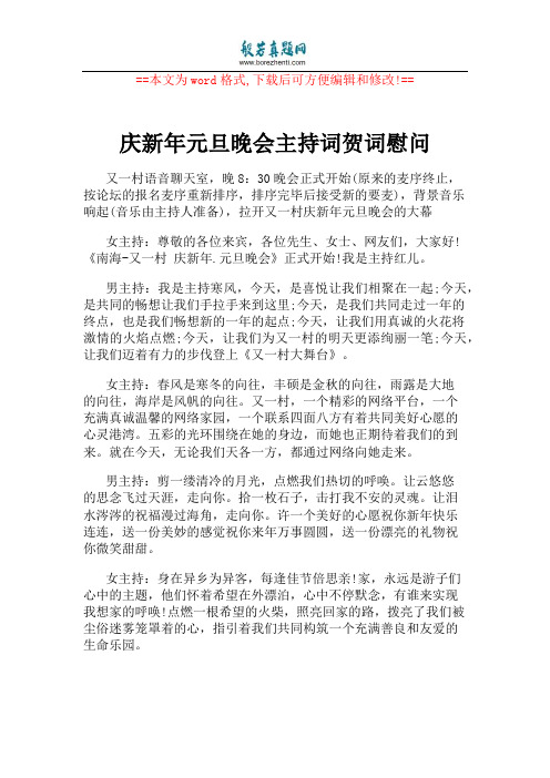 庆新年元旦晚会主持词贺词慰问