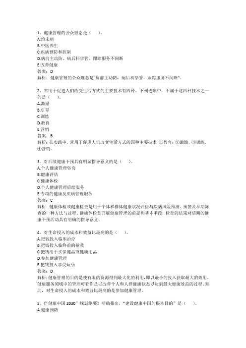 健康管理师考题汇总(一)-有答案
