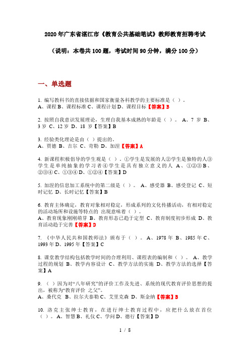2020年广东省湛江市《教育公共基础笔试》教师教育招聘考试