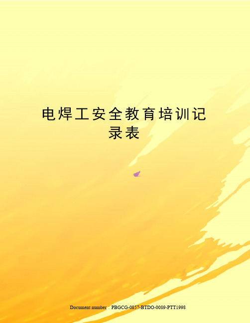 电焊工安全教育培训记录表修订版