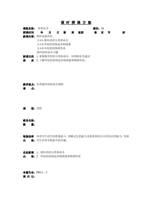 有机化学第四章脂环烃教案