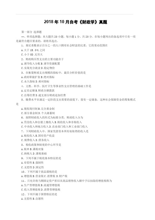 2018年10月自考《财政学》真题(完整试题)