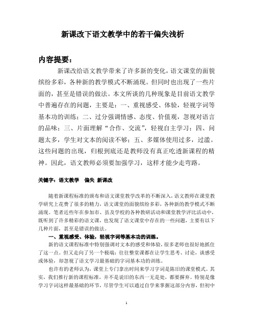 新课改下语文教学中的若干偏失浅析