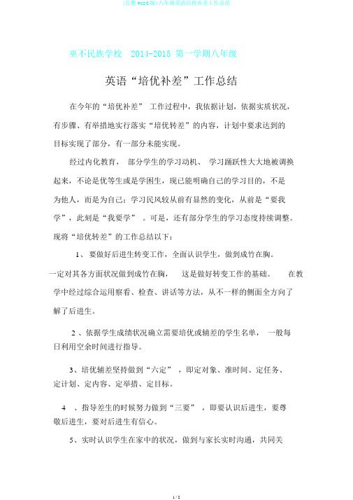 (完整word版)八年级英语培优补差工作总结