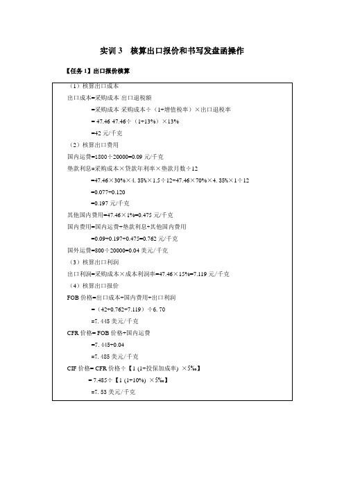 进出口业务操作(第三版)实训参考答案第3章