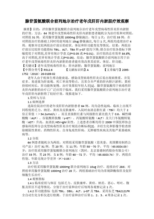 腺苷蛋氨酸联合前列地尔治疗老年戊肝肝内淤胆疗效观察