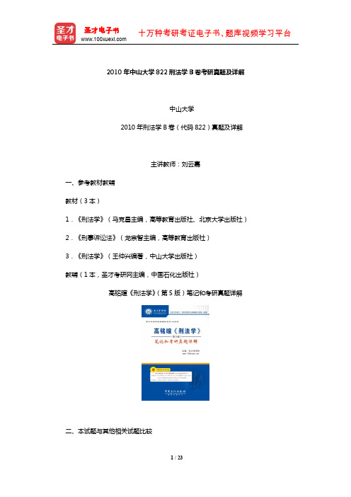 2010年中山大学822刑法学B卷考研真题及详解【圣才出品】