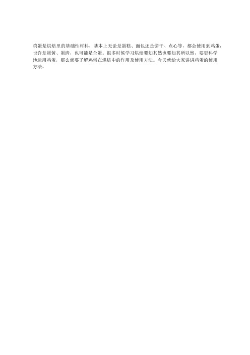 鸡蛋在烘焙中的作用及使用技巧你知道多少