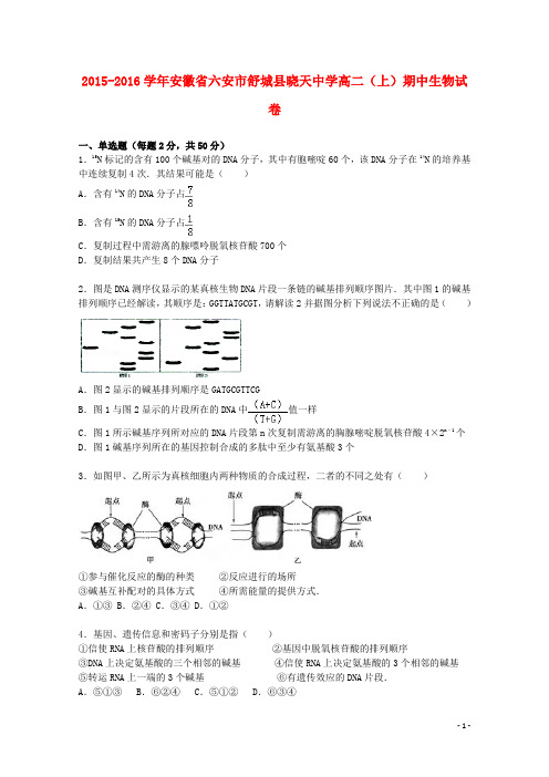安徽省六安市舒城县晓天中学2015_2016学年高二生物上学期期中试卷(含解析)
