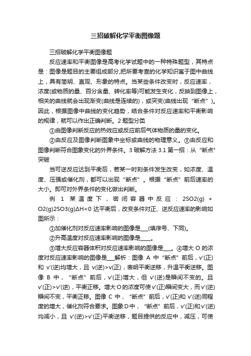 三招破解化学平衡图像题