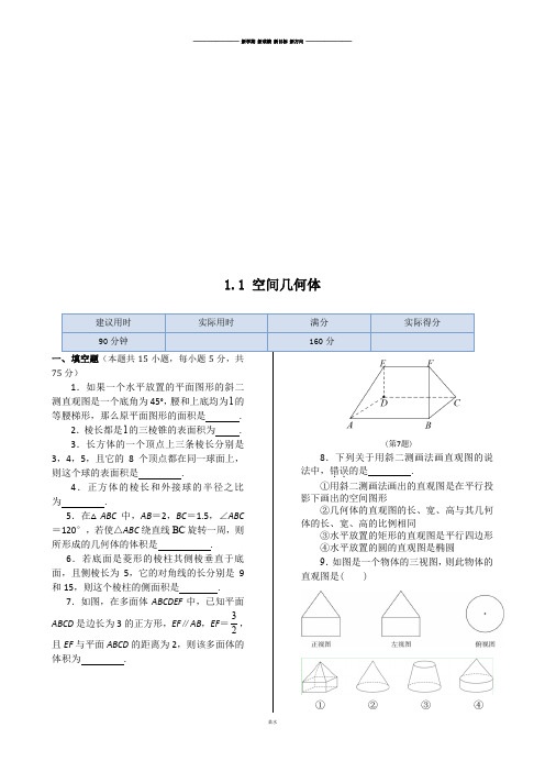 苏教版高中数学必修二同步练测：1.1+空间几何体.docx