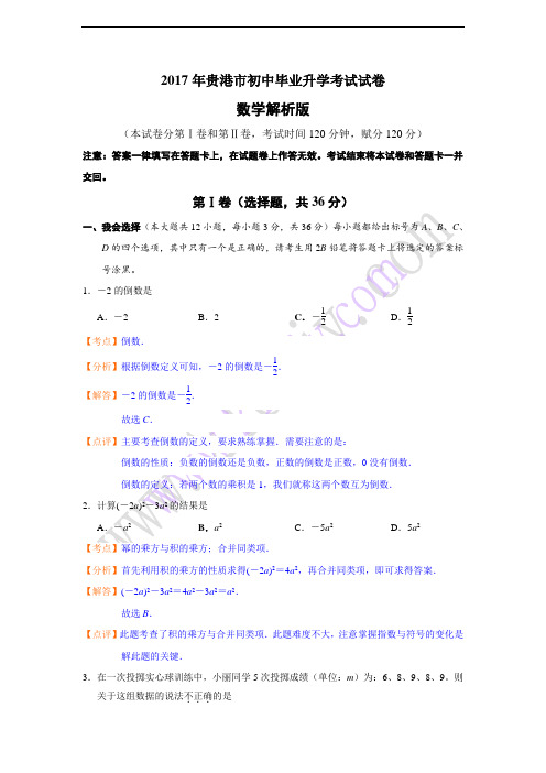 广西省贵港市2017年初中毕业升学考试数学试卷(解析版)