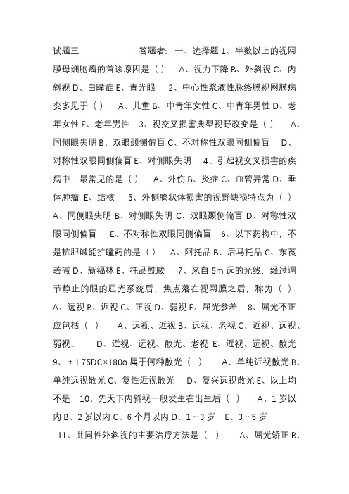 yy眼科住院医师轮科理论考核试卷3