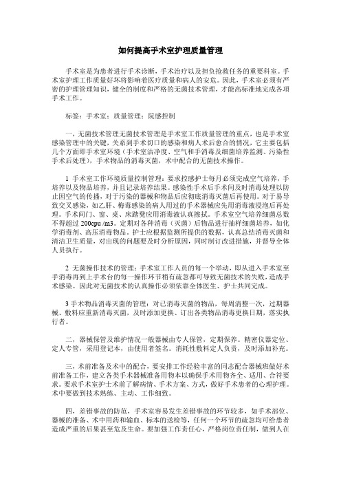 如何提高手术室护理质量管理